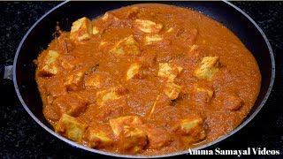 பன்னிர் பட்டர் மசாலா மிக சுவையாக செய்வது எப்படி  PANEER BUTTER MASALA [upl. by Leonhard]