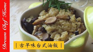 【夢幻廚房在我家】阿嬤的古早味，難以忘懷的傳統油飯 [upl. by Euginimod]