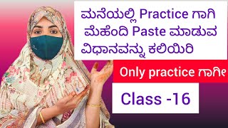 class 16 ಮನೆಯಲ್ಲಿ ಮೆಹೆಂದಿ Paste ಮಾಡುವುದನ್ನು ಕಲಿಯಿರಿ Homemade mehendi Paste maduvudu hege [upl. by Nylasor]