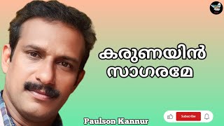 കരുണയിൻ സാഗരമേ  Karunayin Sagarame  Paulson Kannur [upl. by Yssak217]