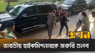 পররাষ্ট্র মন্ত্রণালয়ে ভারতীয় হাইকমিশনারকে জরুরি তলব  Indian High Commissioner summoned urgently [upl. by Rozanna]