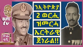 ንምንታይ ተቀንጺሉ [upl. by Nylrehc568]