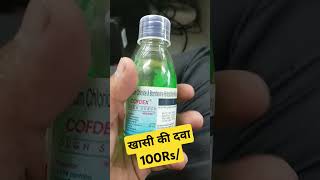 Cofdex syrup खासी से दे तुरंत राहतhamaramedicalcoughsyrup dyrup [upl. by Arimahs751]