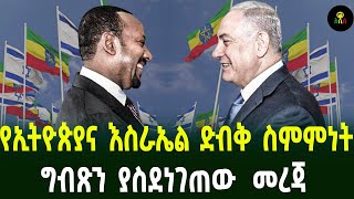 የኢትዮጵያና እስራኤል ድብቅ ስምምነት ግብጽን ያስደነገጠው መረጃ [upl. by Enal]