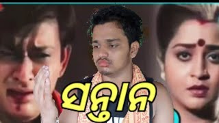 ସନ୍ତାନ  Santan  Short Film  Old Movies  siddharth mahapatra  Raju Aju Vlogs  Aju Dash [upl. by Adihsaar866]