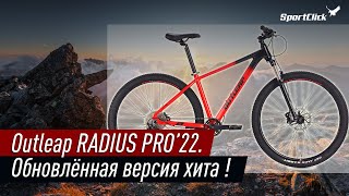 Новый Outleap RADIUS PRO Модель 2022 [upl. by Retsila]