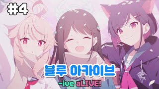 블루 아카이브 ive aLIVE 스토리4 완결 [upl. by Lucio47]