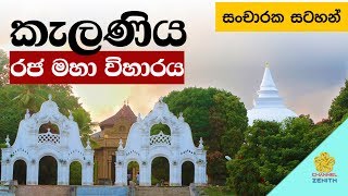 Sacred Kelaniya Temple කැලණිය රජ මහා විහාරය [upl. by Inad]