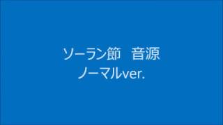 ソーラン節 音源 ノーマル 運動会 遊戯会 演技 など [upl. by Rocker]