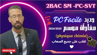 2bac SM PC SVT طور مستواك و اكتسب تقنيات التعامل مع فيزياء الباكالوريا مفاجأة القناة [upl. by Salta]