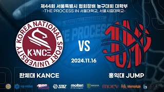 2024 THE PROCESS 서울시협회장배 대학부 농구대회 여대부 B조 예선 1경기 한체대 KANCE VS 홍익대 JUMP [upl. by Yrrat255]