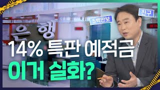 14 모은행 특판예금 당장 뛰어가서 가입해야겠는데요 [upl. by Llerol]