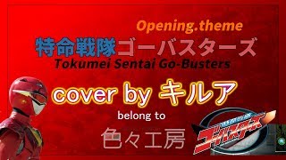 戦隊カバーsentai coverBusters ready go 特命戦隊ゴーバスターズOP主題歌Tokumei sentai GoBusters OPtheme [upl. by Trella]