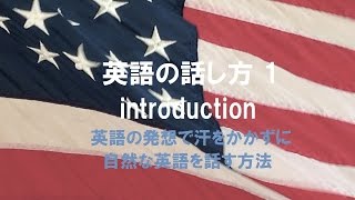 英語の話し方 1 introduction 英語を英語らしく話すために、まず英語の発想を身につける。英会話上達に悩まれる方への気づきとコツ [upl. by Yuria599]