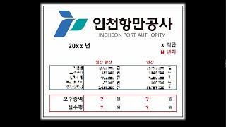 🚢 인천항만공사는 얼마나 받을까 인천항만공사 연봉 알아보기 공기업 연봉체크 41 [upl. by Annat]