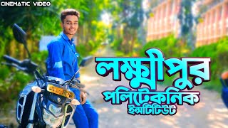 Cinematic video  Lakshmipur government polytechnic institute  লক্ষ্মীপুর পলিটেকনিক ইনস্টিটিউ [upl. by Fan]