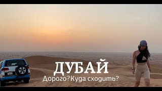 VLOGДУБАЙ ЛЕТОМ  ДОРОГО В ДУБАЕ КУДА СХОДИТЬ 2023 DUBAI [upl. by Coralie658]