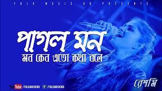 Pagol Mon Monre Mon Keno Ato Kotha Bole by Reshmi ❤️360p [upl. by Nyroc]