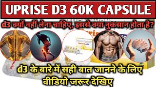 UPRISE D3 60K CAPSULE विटामिन d3 क्यों नुकसान पहुंचाते हैविटामिन d3 क्यों नहीं इस्तेमाल करना चाहिए [upl. by Thevenot466]