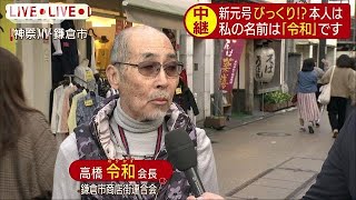 それ・・・私の名前！ 新元号「令和」にびっくり190401 [upl. by Oilasor552]