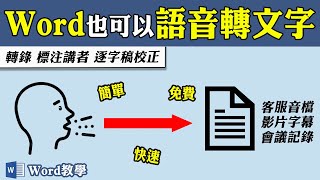 Word免費語音轉文字，再也不必慢慢聽打逐字稿了！｜客服花路米EP124 Office好好玩 Word教學 [upl. by Desai]