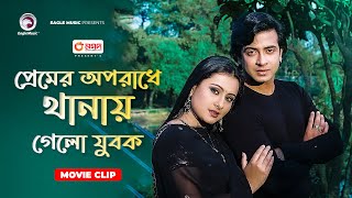 প্রেমের অপরাধে থানায় গেলো যুবক  Movie Scene  Shakib Khan  Purnima  Matir Thikana [upl. by Ahsiela]