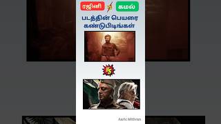 Guess the movie Name ரஜினி VS கமல்திரைப்படத்தின் பெயரை கண்டுபிடிங்கள் Aaric Mithran [upl. by Asseralc295]