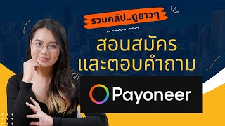 รวมคลิป Payoneer สอนสมัคร Payoneer และตอบคำถามที่หลายคนถามเข้ามา  ผู้หญิงแก้มกลม [upl. by Mufi]