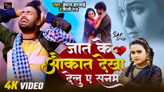 Video  Jaat Ke Aukat Dekha Delu Ae Sanam  Hemant Harjai And Shilpi Raj  Bewafai Sad Song 2024 [upl. by Alphonsine658]