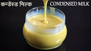 Homemade Condensed Milk Recipe in Hindi using Milk  कन्डेंस्ड मिल्क घर पर बनाएं। [upl. by Ernaldus196]