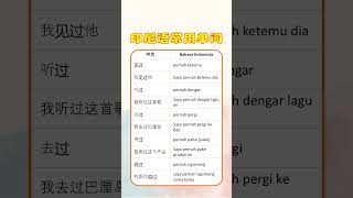 印尼语常用单词，表达曾经 [upl. by Dario]