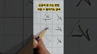 손글씨펜글씨 잘 쓰는 방법자음 ㅈ 들어가는 글씨 쓰기 [upl. by Arodaeht661]