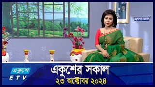 একুশের সকাল  Ekusher Shokal  Ep62  23 October 2024  ETV Lifestyle [upl. by Tamas179]