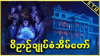 ဝိဉာဉ်ချုပ်စံအိမ်တော်  Burmese Top Movie Recap Channel [upl. by Urita]