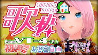 【1012土】1330から 定期歌枠家 かわみや かなえボイチェン歌 バ美肉 vt4 歌枠 vtuber [upl. by Berthold]