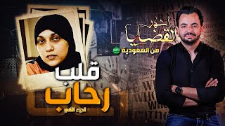 المحقق  أشهر القضايا العربية  قلب رحاب  الجزء 2 [upl. by Wincer911]