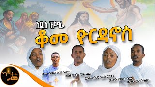 🔴 አዲስ የጥምቀት ዝማሬ quot ቆመ በዮርዳኖስ quot በ5ቱ ዘማርያን mahtot [upl. by Kellby]