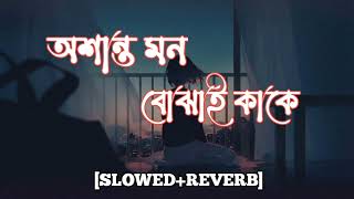 Osanto mon bojhai kake  SlowedReverb  Sorry Dipannita  Bengali song [upl. by Alyhs787]