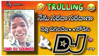 👉nenu sarda saradaga😂nethi pagaludnodini trolling Dj song remix By🔥SNR DJ SOUNDS from p v palem ❤️ [upl. by Gonroff976]