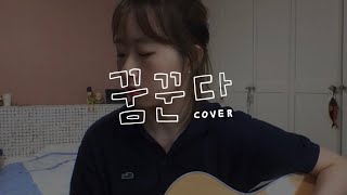 꿈꾼다 한희정 역도요정 김복주ost  cover [upl. by Walther]