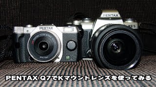 PENTAX Q7でKマウントレンズを使ってみた [upl. by Novat]