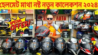 কমদামে সেরা সার্টিফাইড হেলমেট🔥New Helmet Price In Bd💥Helmet Price In Bangladesh 2024🔥helmet price bd [upl. by Yesor]