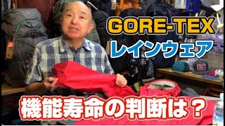 【 GORETEX 】 ゴアテックス・レインウェア「機能寿命の判断は？」 ハイキング お悩み解決アドバイザー GankoDad アドスポーツ 姫路 [upl. by Pedersen]