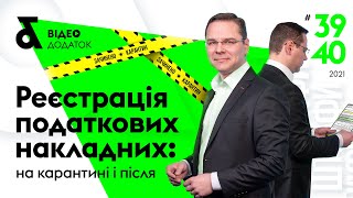 Реєстрація податкових накладних на карантині і після  Регистрация налоговых накладных [upl. by Nonregla]