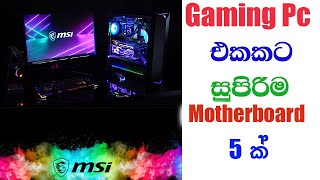 THE BEST Motherboard  Gaming Pc එකට සුපිරිම Motherboard එක [upl. by Ahsitahs]