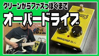 ファズっぽくからクリーンまで作れるオーバードライブ♪チューブライク [upl. by Acinnej]