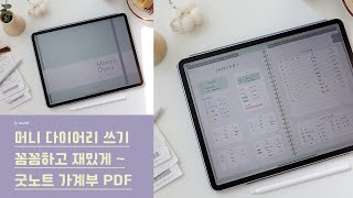 텅장되기전에머니확언 굿노트 가계부 PDF 속지 소비일기 지출기록 2024버전 [upl. by Irrot]