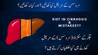 Diet for Liver Cirrhosis in Urdu amp Hindi  Liver Cirrhosis in Urdu  Jigar ke mareez kya khaein [upl. by Vilberg]