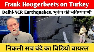 Frank Hoogerbeets on Turkey DelhiNCR Earthquakes भूकंप की भविष्यवाणी निकली सच बंदे का विडियो वायरल [upl. by Mellman483]