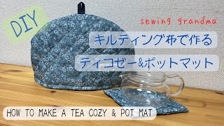 ☆ティコゼーampポットマットの作り方☆How to make a tea cozy amp pot matキルティング生地で簡単に作る！ [upl. by Yde]